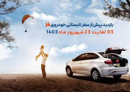 خدمات رایگان برای دارندگان خودروی جک J4