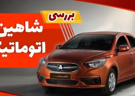 بررسی کامل خودرو شاهین اتوماتیک