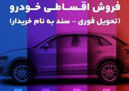 حواله هایی که به خودرو نمی رسند!