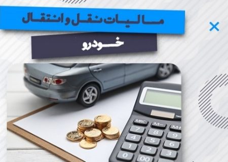 مالیات نقل و انتقال خودرو به عهده فروشنده است