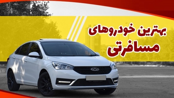 معرفی بهترین خودروها برای مسافرت