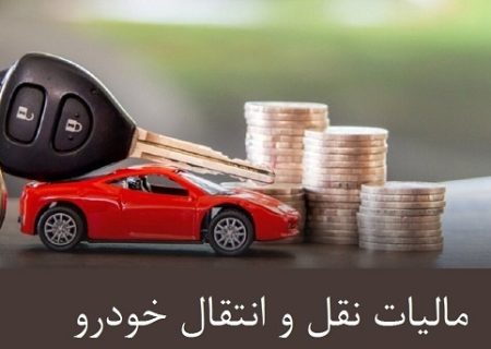 نقل و انتقالات خودرو پیش از پرداخت مالیات ممنوع است