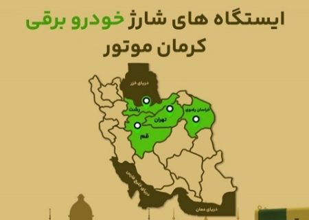 ایستگاه های شارژ خودرو برقی کرمان موتور