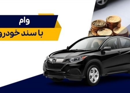 دریافت وام با سند خودرو