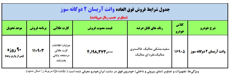 فروش فوق العاده خودرو وانت آریسان (آذر 1403)