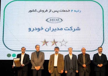 کسب رتبه برتر خدمات پس از فروش کشور توسط مدیران خودرو