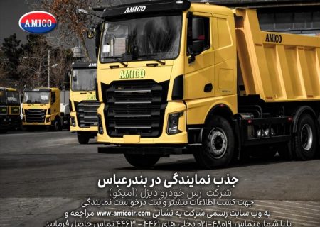 شرکت ارس خودرو دیزل (آمیکو) دعوت به همکاری می‌نماید
