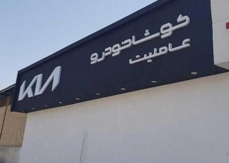 فراخوان شرکت کوشا خودرو برای اعطای عاملیت فروش و خدمات پس از فروش کیا در تبریز و بوشهر