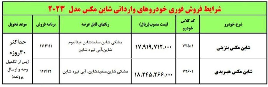 فروش فوری خودرو شاین مکس ایران خودرو ویژه دهه فجر