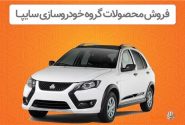 فروش اینترنتی محصولات سایپا از دوشنبه ۸ اردیبهشت