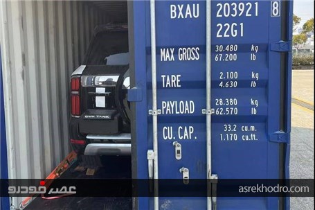 ورود اولین نمونه‌های تانک ۵۰۰ هیبرید شتابران خودرو به گمرک ایران